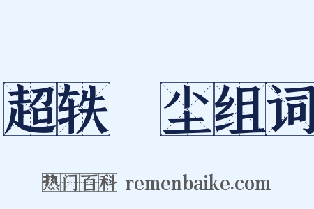 超轶絶尘组词是什么意思的图片